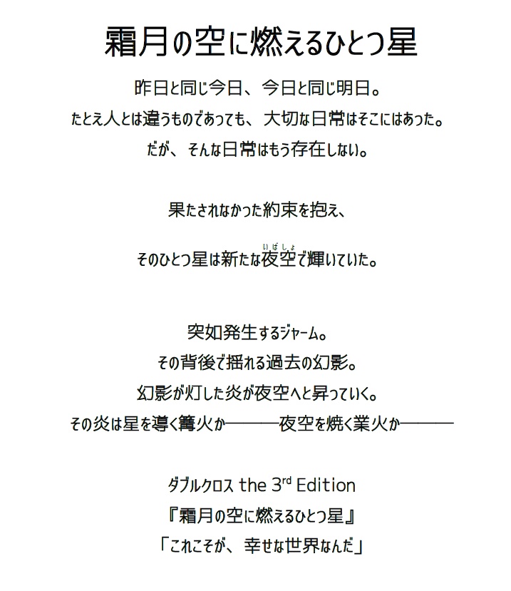 【書籍特典DLC】ダブルクロスThe 3rd Editionシナリオ集「希シカイセイ」