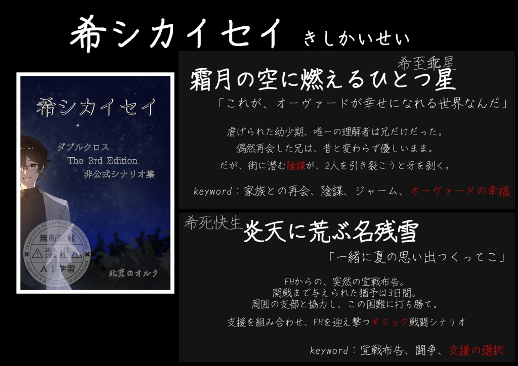 【書籍版】ダブルクロスThe 3rd Editionシナリオ集「希シカイセイ」