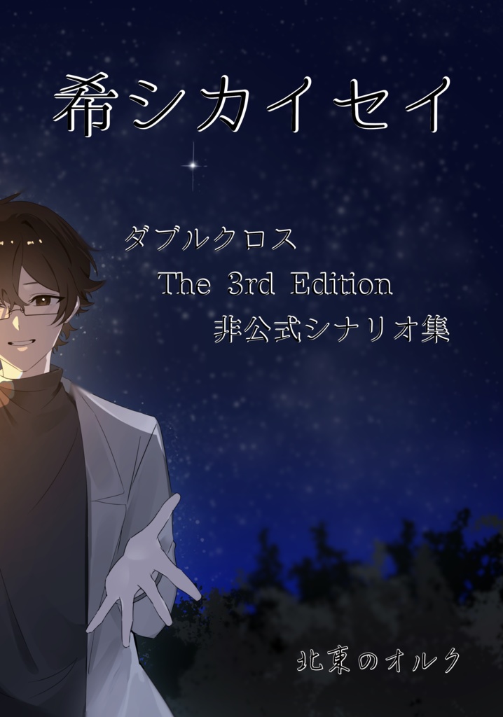 【書籍版】ダブルクロスThe 3rd Editionシナリオ集「希シカイセイ」