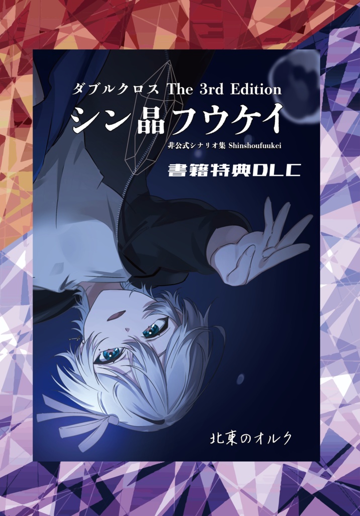 【書籍特典DLC】ダブルクロスThe 3rd Editionシナリオ集「シン晶フウケイ」