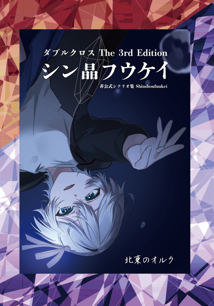 【書籍版】ダブルクロスThe 3rd Editionシナリオ集「シン晶フウケイ」