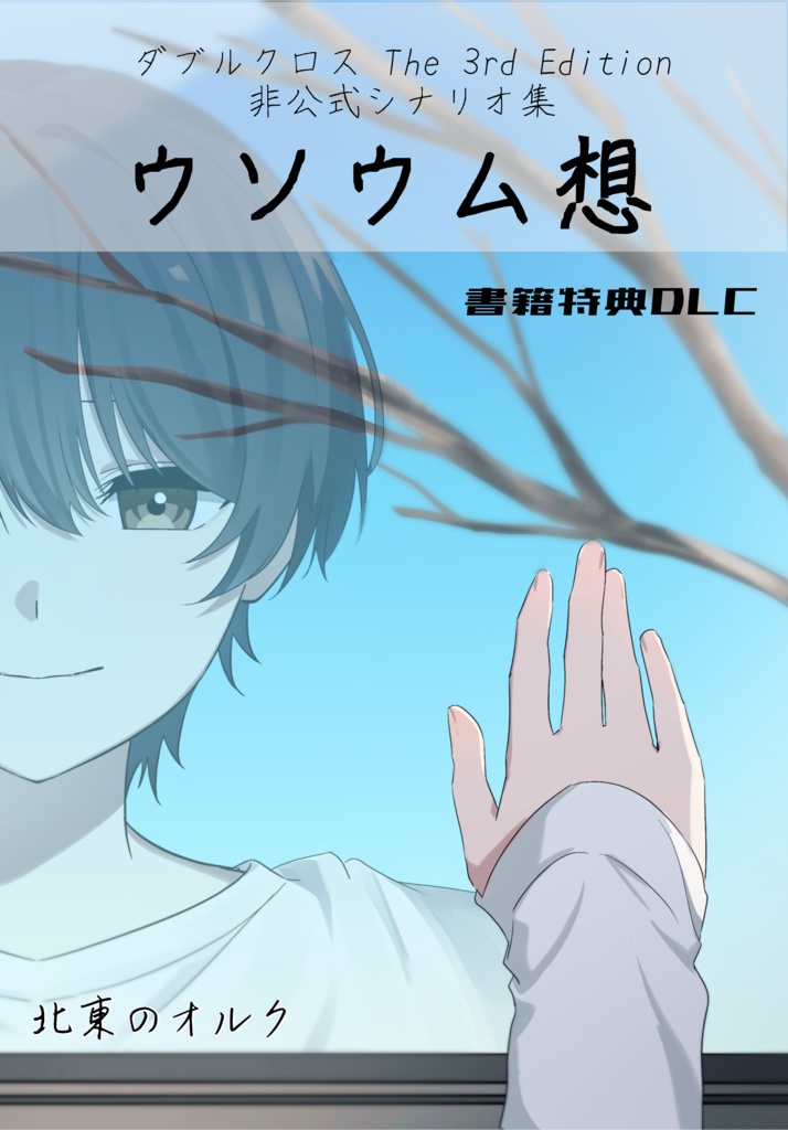 【書籍特典DLC】ダブルクロスThe 3rd Editionシナリオ集「ウソウム想」