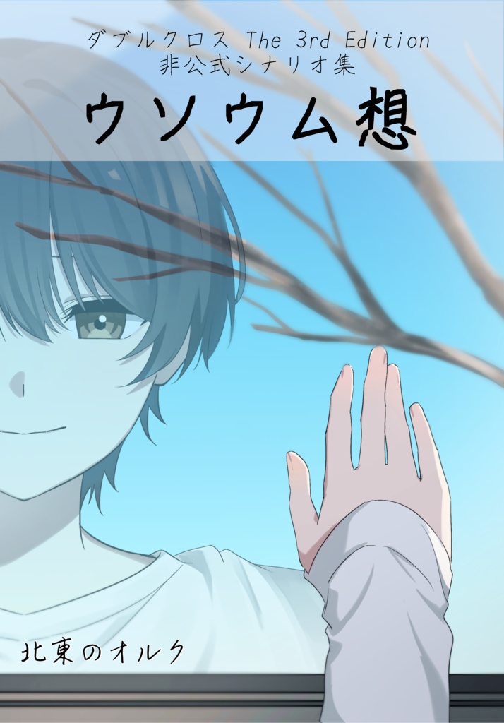 【書籍版】ダブルクロスThe 3rd Editionシナリオ集「ウソウム想」