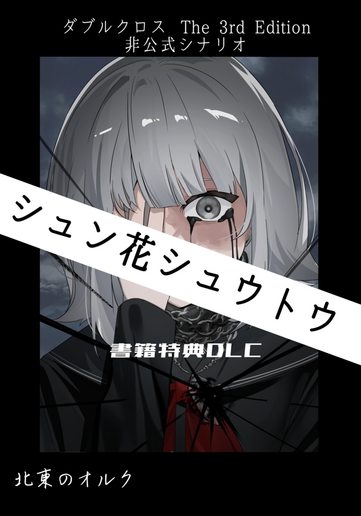 【書籍特典DLC】ダブルクロスThe 3rd Editionシナリオ「シュン花シュウトウ」