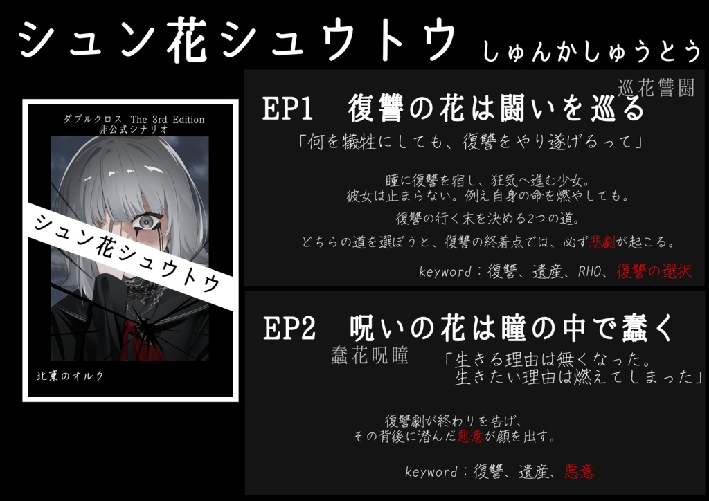 【書籍版】ダブルクロスThe 3rd Editionシナリオ「シュン花シュウトウ」