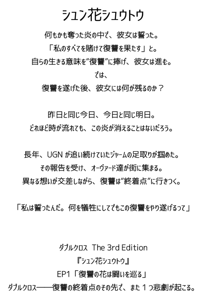 【書籍版】ダブルクロスThe 3rd Editionシナリオ「シュン花シュウトウ」