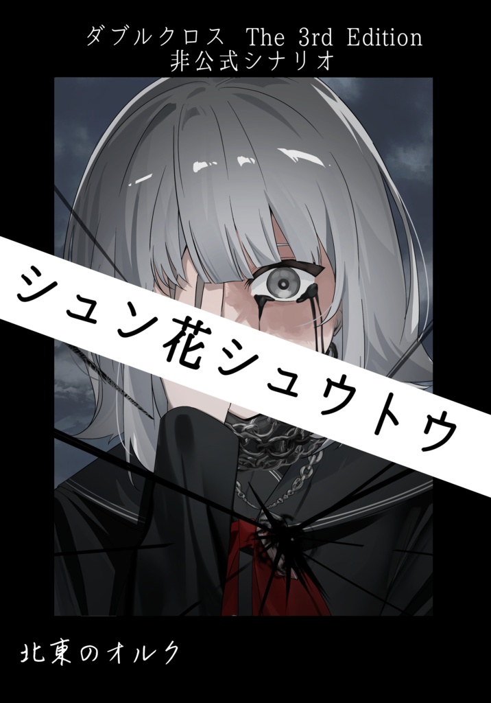 【書籍版】ダブルクロスThe 3rd Editionシナリオ「シュン花シュウトウ」