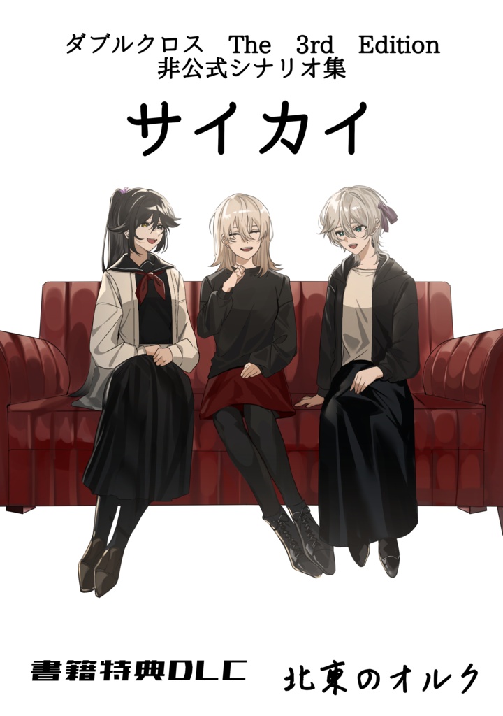 【書籍特典DLC】ダブルクロスThe 3rd Editionシナリオ集「サイカイ」