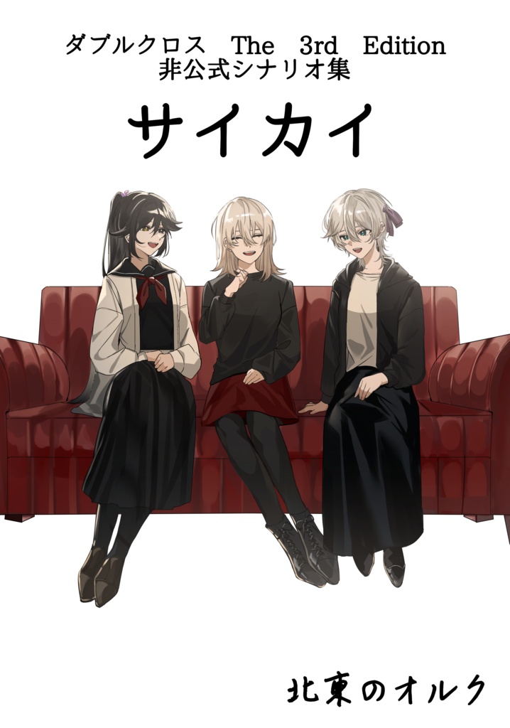 【書籍版】ダブルクロスThe 3rd Editionシナリオ集「サイカイ」