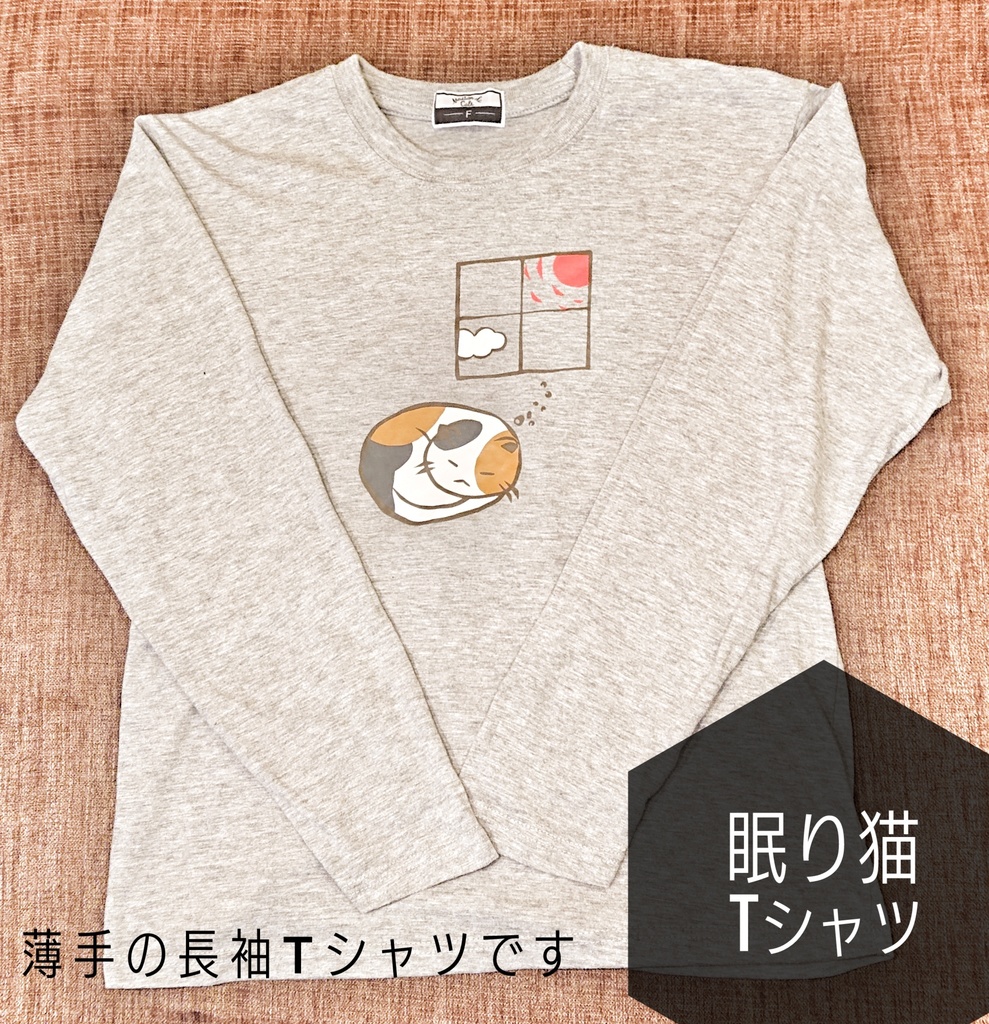 長袖 Tシャツ 眠り猫 Myu Item Booth