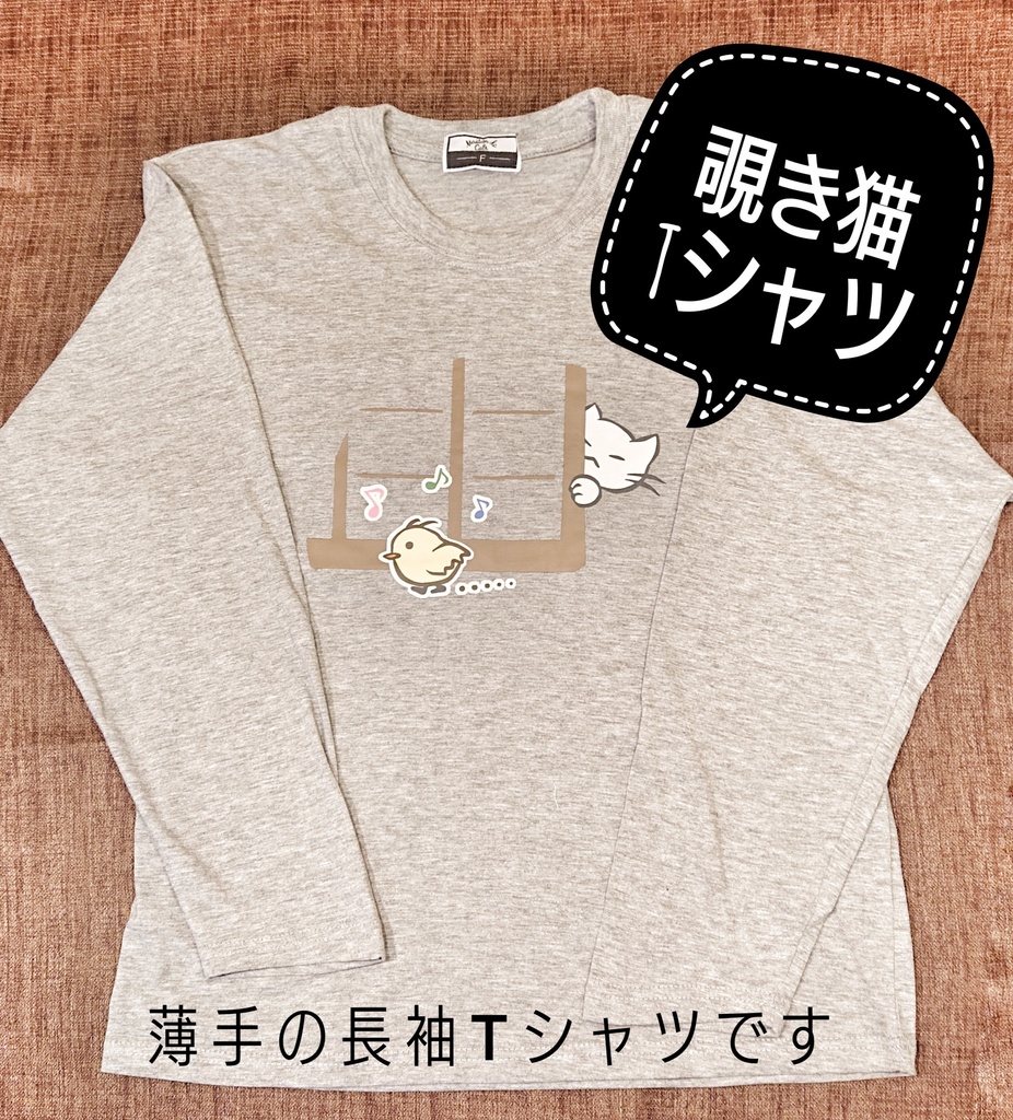 長袖 Tシャツ 覗き猫 Myu Item Booth