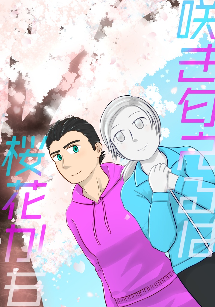 【同人誌】咲き匂えるは桜花かも