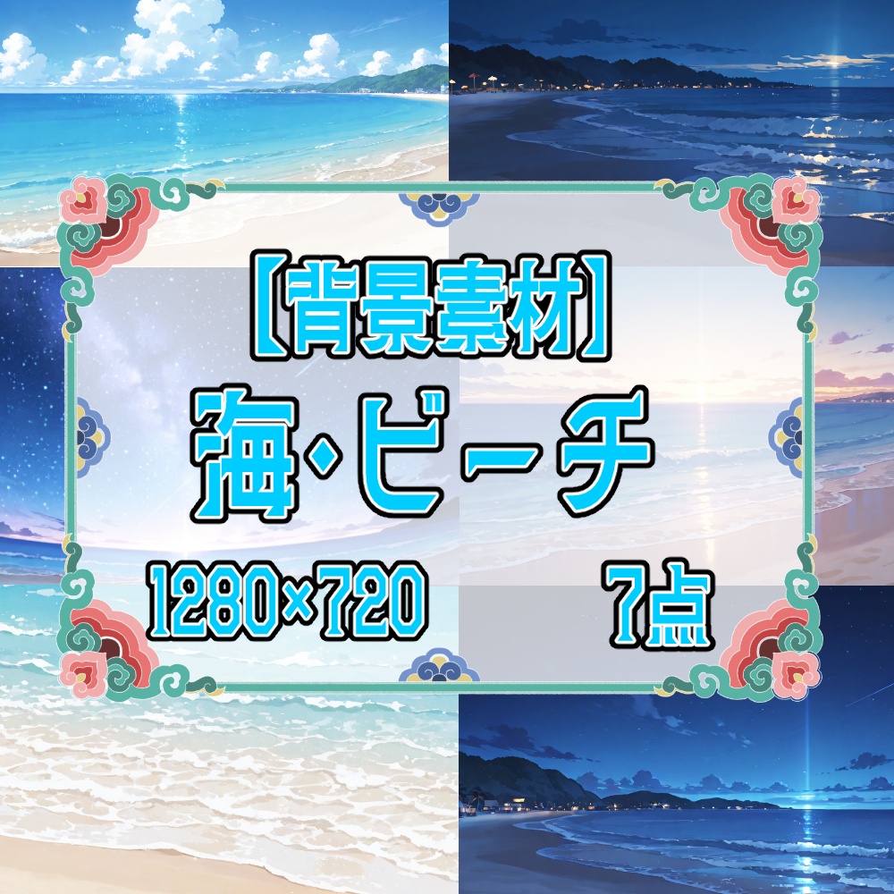 【無料！背景素材】海・ビーチ【7点】
