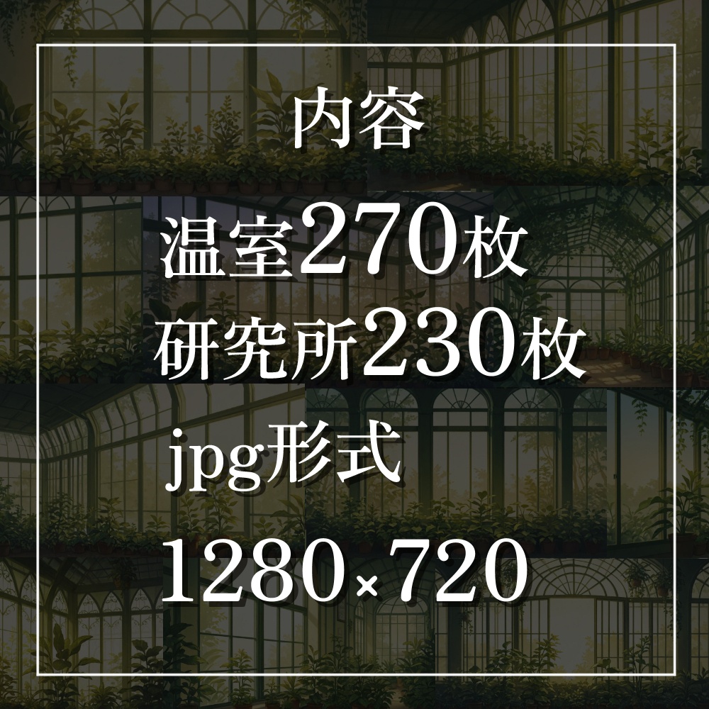 【背景素材】温室・研究所【500枚】