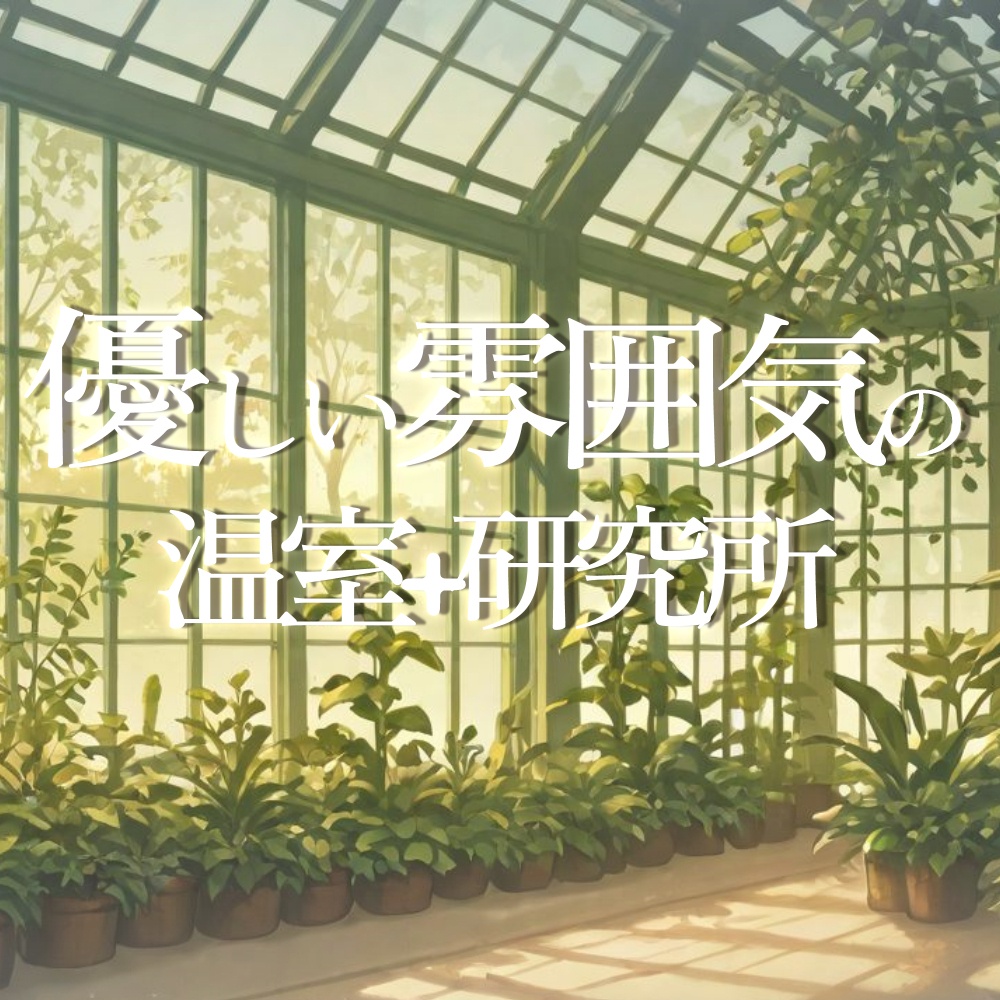 【背景素材】温室・研究所【500枚】