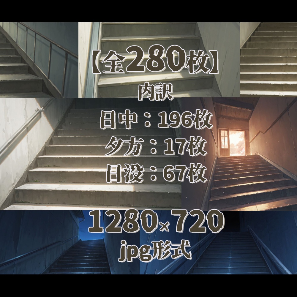【無料!背景素材】階段【280点】