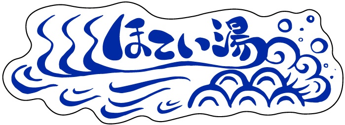 ほてい湯オリジナルロゴステッカー