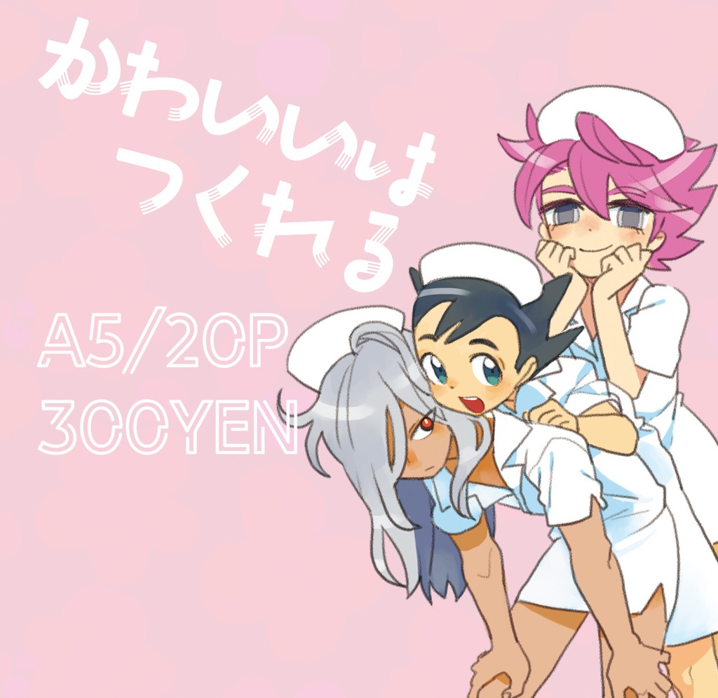 かわいいはつくれる