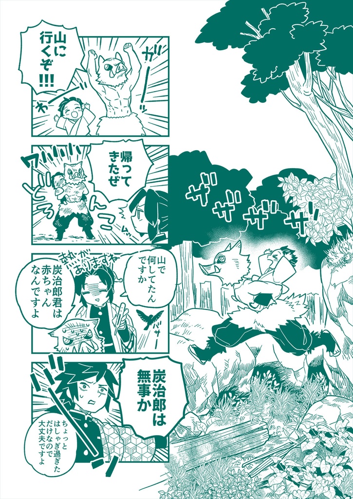 炭治郎が小さくなる話