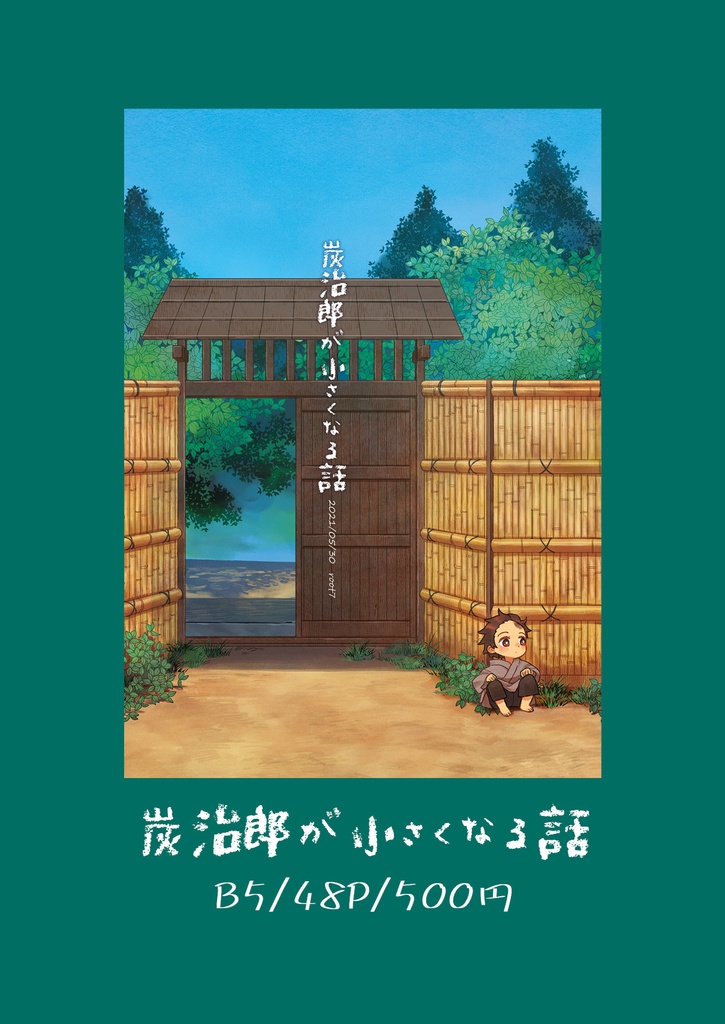 炭治郎が小さくなる話