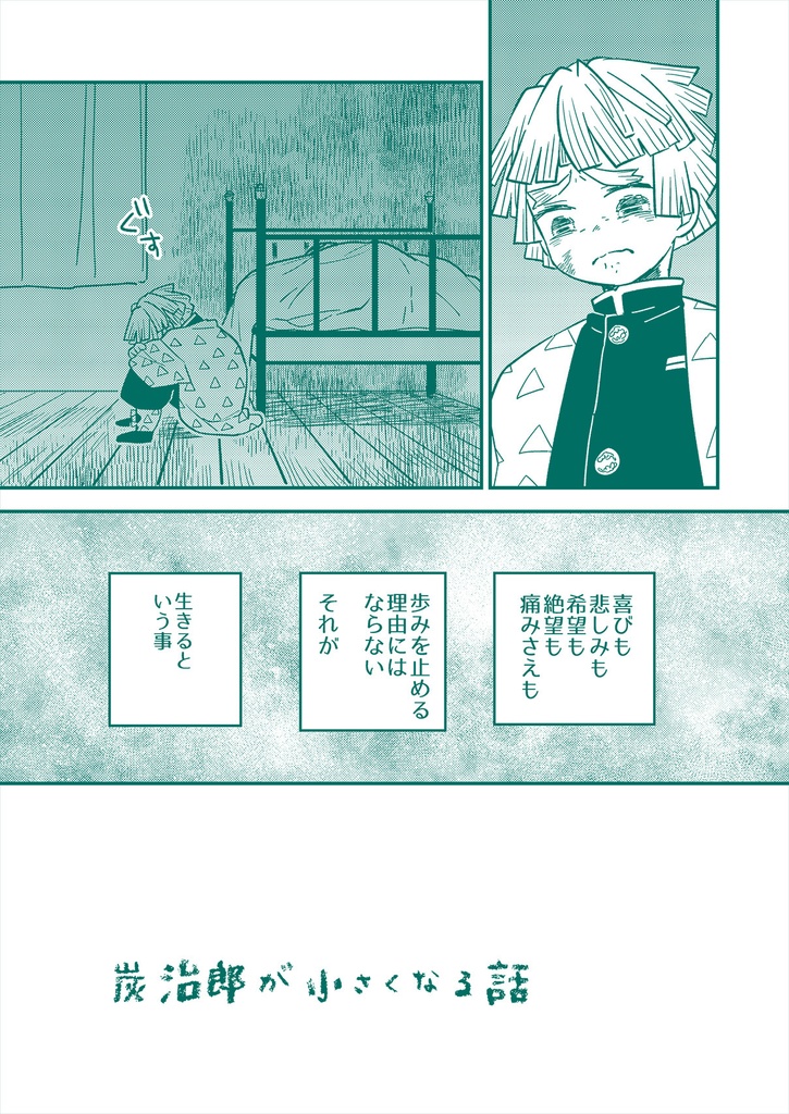 炭治郎が小さくなる話