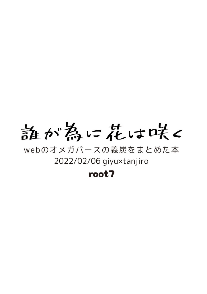 誰が為に花は咲く