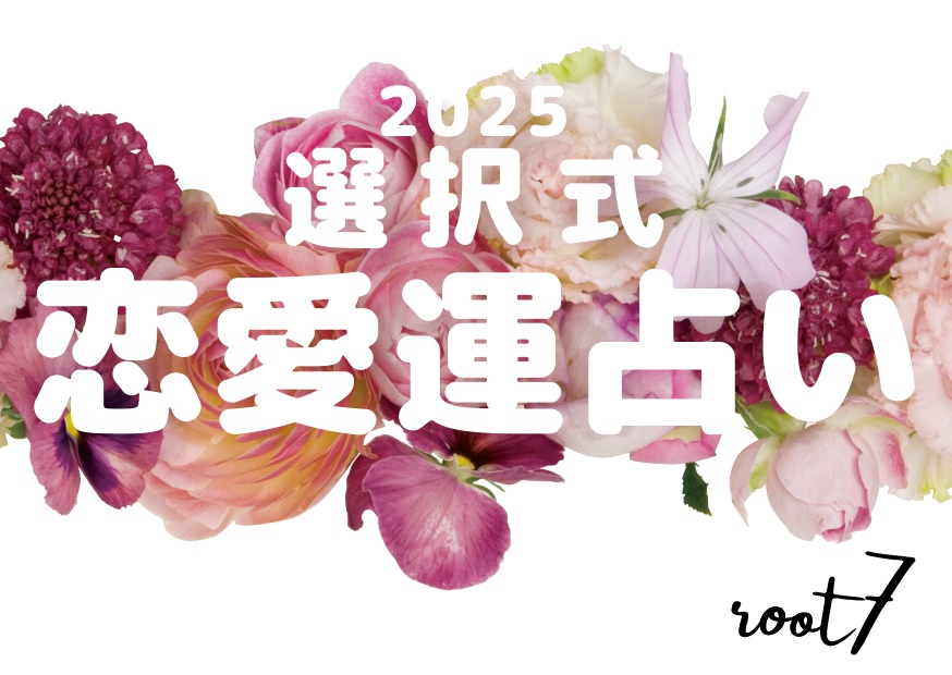 選択式 恋愛運占い