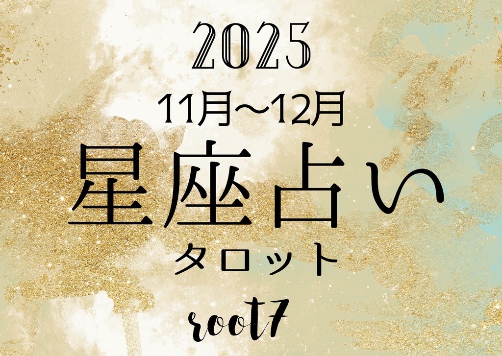 2025 11月~12月 12星座占い