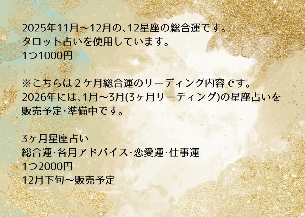 2025 11月~12月 12星座占い