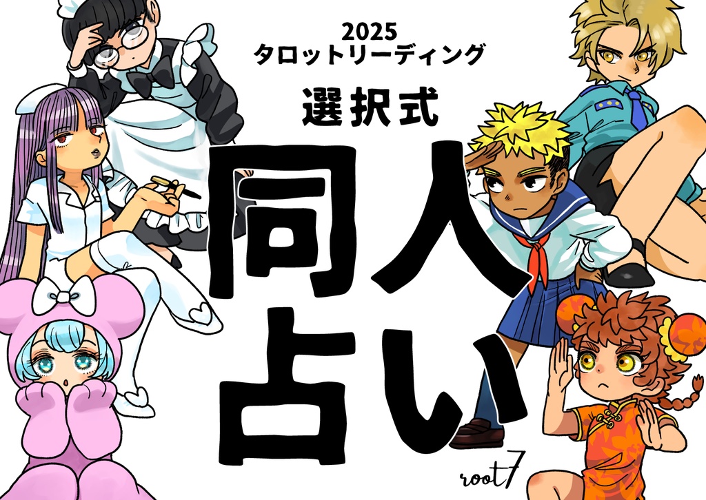 2025 選択式　同人占い