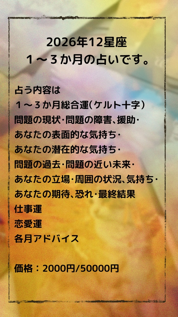 2026年12星座占い1月~3月(2000円)