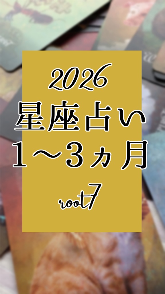 2026年12星座占い1月～3月(50000円)
