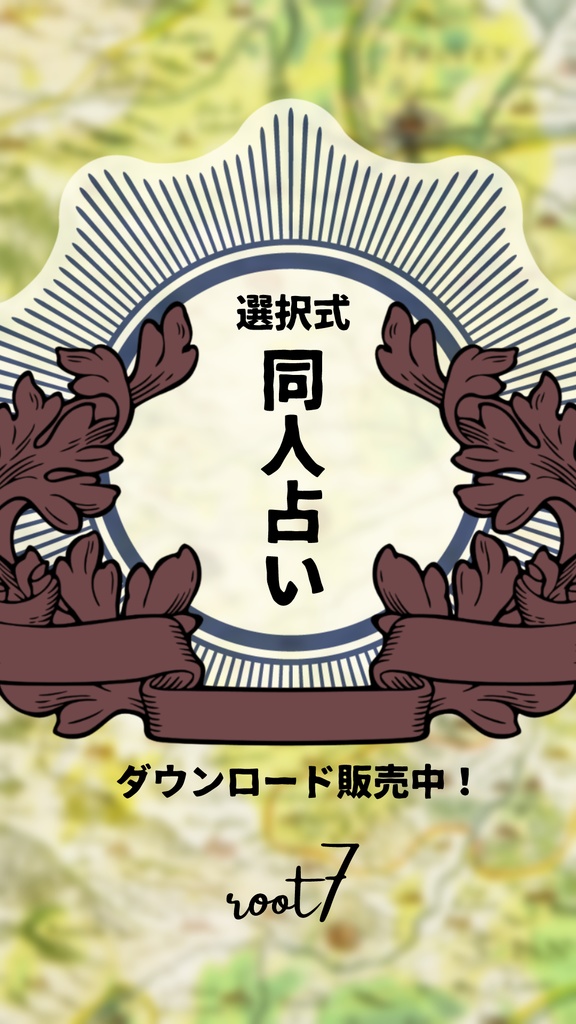 2026 選択式 同人占い