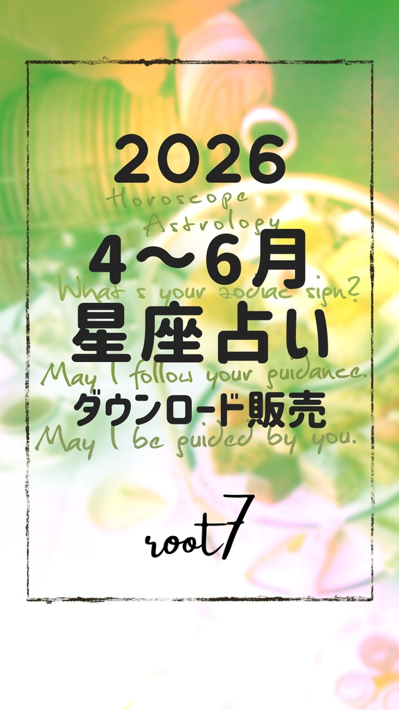 2026 12星座占い4～6月(2000円)