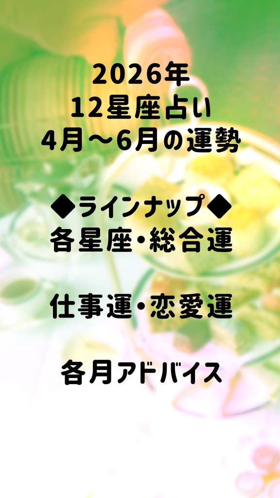2026 12星座占い4~6月(2000円)