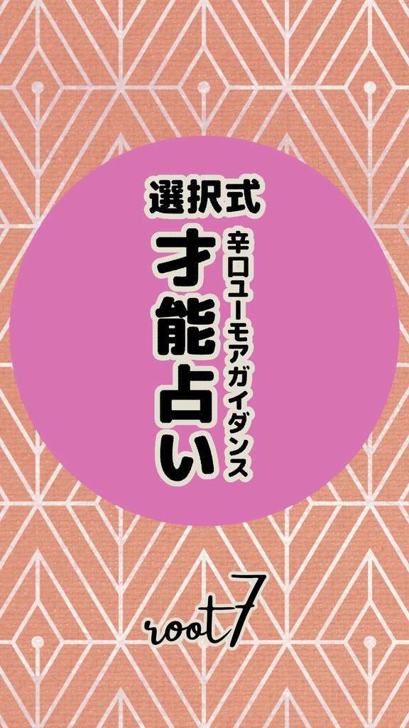 2026 選択式 才能占い (2000円)