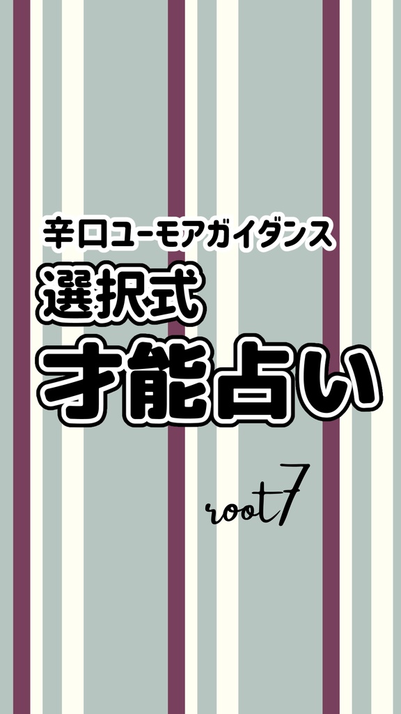 2026 選択式 才能占い (50000円)