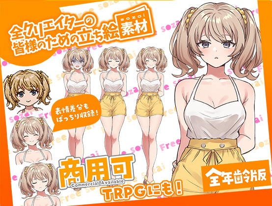 TRPGにバッチリ！全クリエイターの皆様のための立ち絵素材4～全年齢版～
