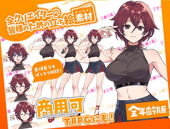 TRPGにバッチリ！全クリエイターの皆様のための立ち絵素材8～全年齢版～