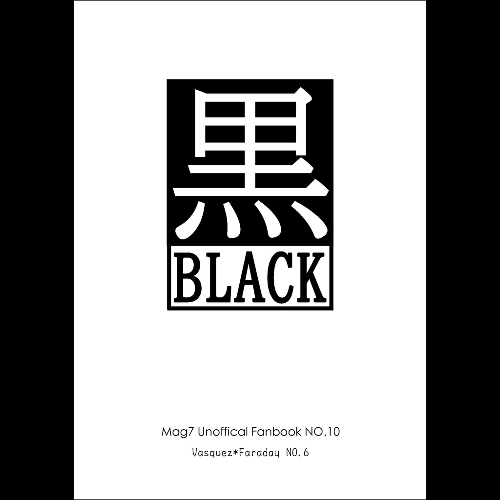 ブラック