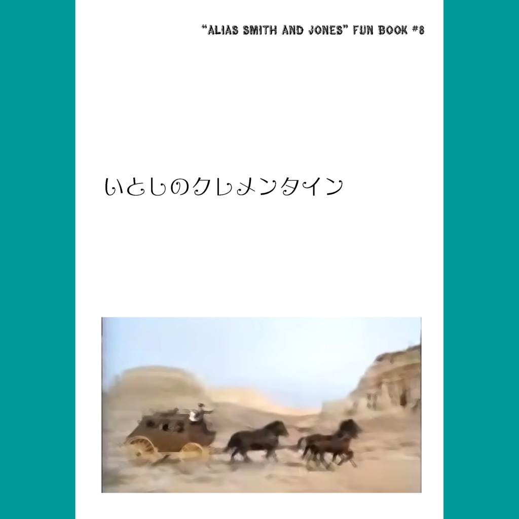 いとしのクレメンタイン