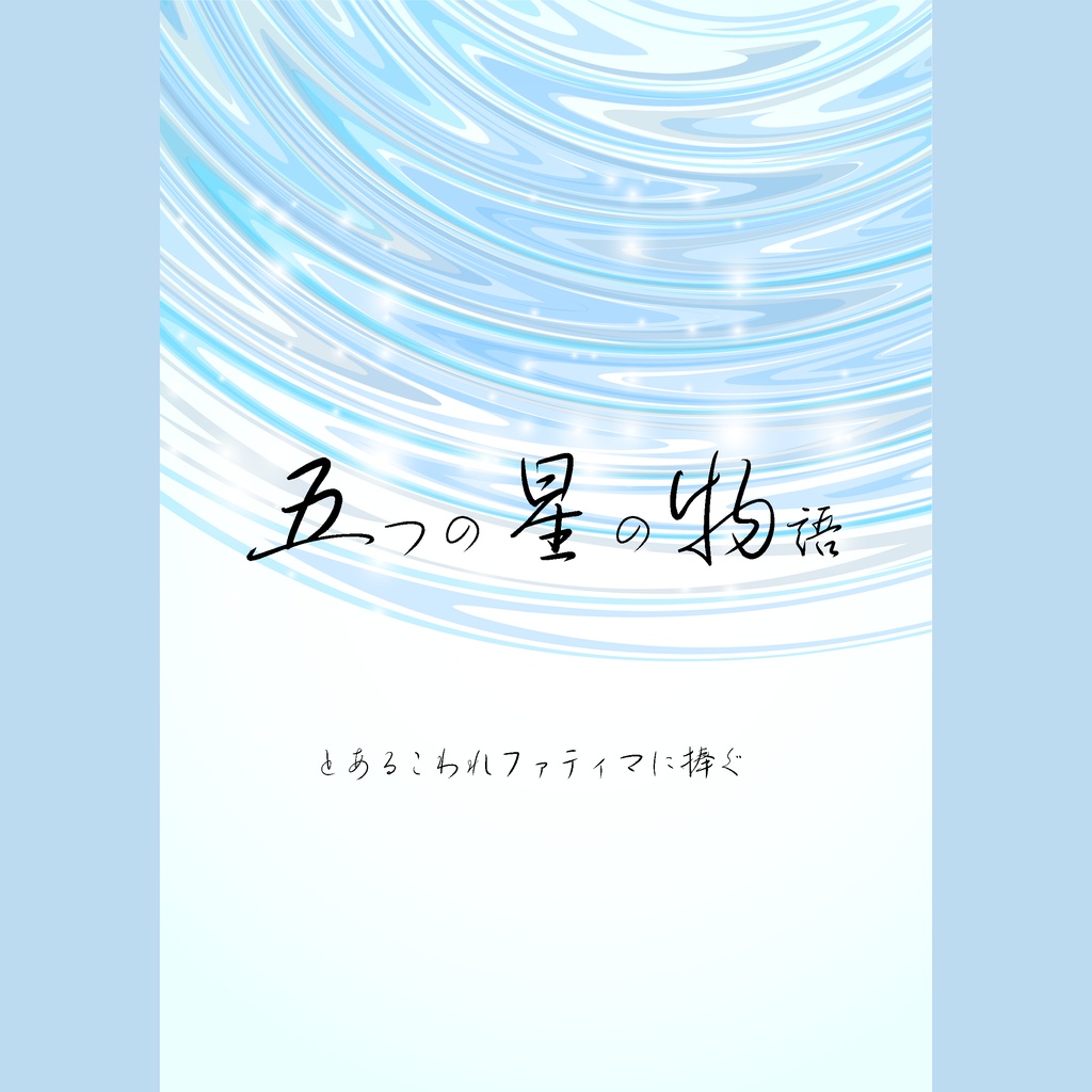 五つの星の物語　とあるこわれファティマに捧ぐ