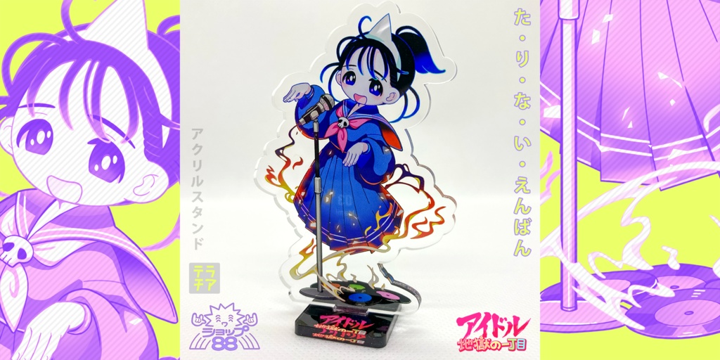 た・り・な・い・えんばん【アイドル地獄の一丁目】アクスタ