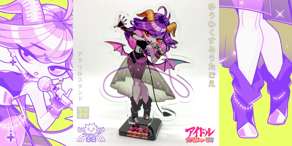 ゆうわくするうたごえ【アイドル地獄の一丁目】アクスタ