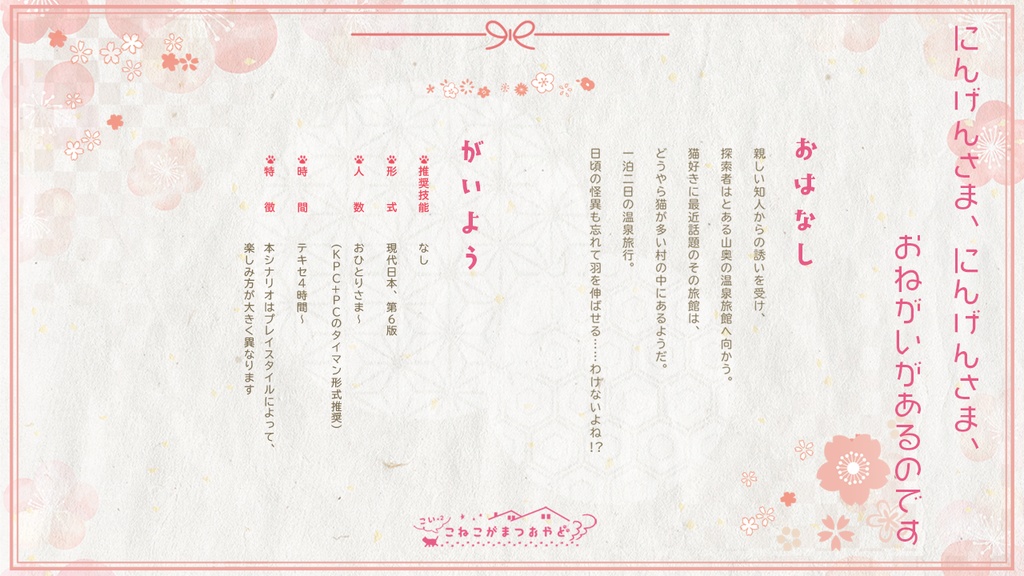 【CoCシナリオ】こいこいこねこがまつおやど