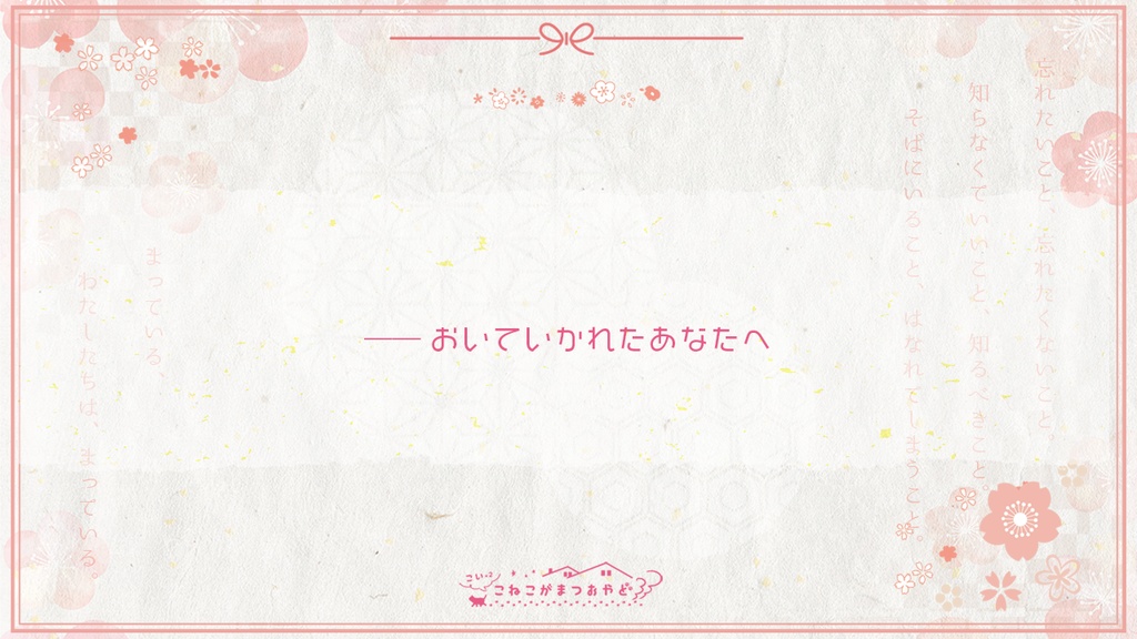 【CoCシナリオ】こいこいこねこがまつおやど