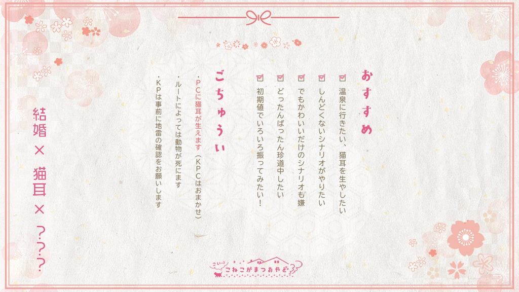 【CoCシナリオ】こいこいこねこがまつおやど