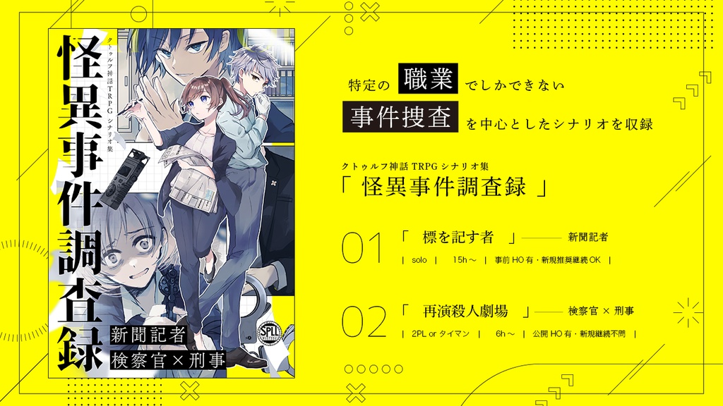 【書籍版/CoCシナリオ集】『怪異事件調査録』 SPLL:P107304