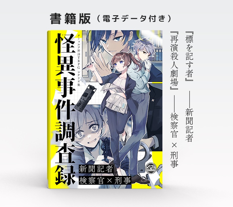 【書籍版/CoCシナリオ集】『怪異事件調査録』 SPLL:P107304