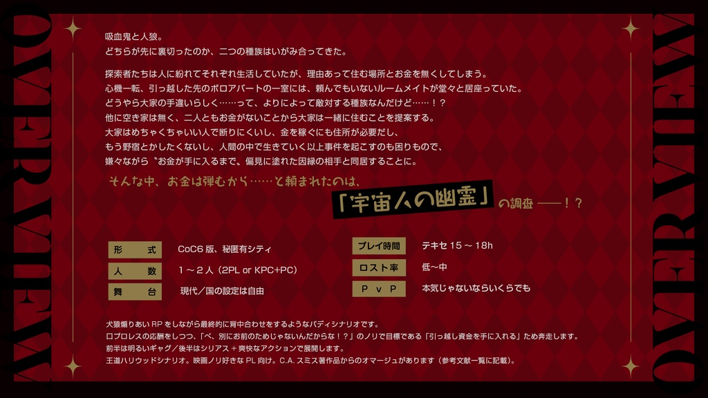 【CoCシナリオ】『ブラッドムーンに乾杯!』SPLL:E194666